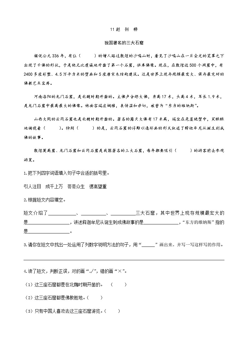 人教部编版三年级下册语文阅读专项训练 11赵州桥 （word版，有答案）01