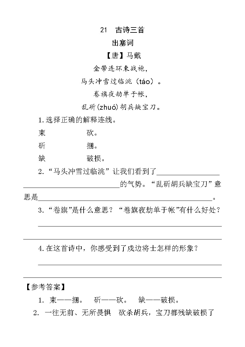 人教部编版四年级下册语文阅读专项训练 21 古诗三首（word版，有答案）01