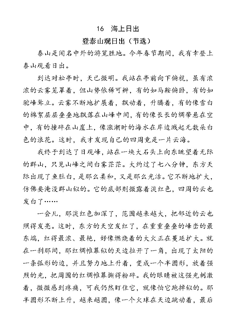 人教部编版四年级下册语文阅读专项训练 16 海上日出（word版，有答案）第1页