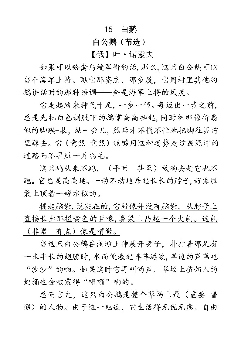 人教部编版四年级下册语文阅读专项训练 15 白鹅（word版，有答案）01