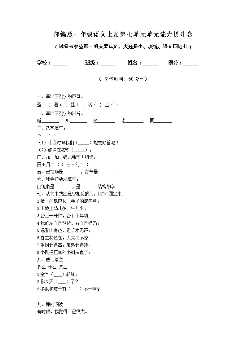部编版一年级语文上册第七单元单元能力提升卷01