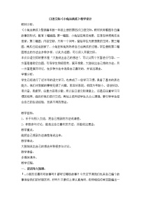 人教部编版一年级上册口语交际 小兔运南瓜教学设计