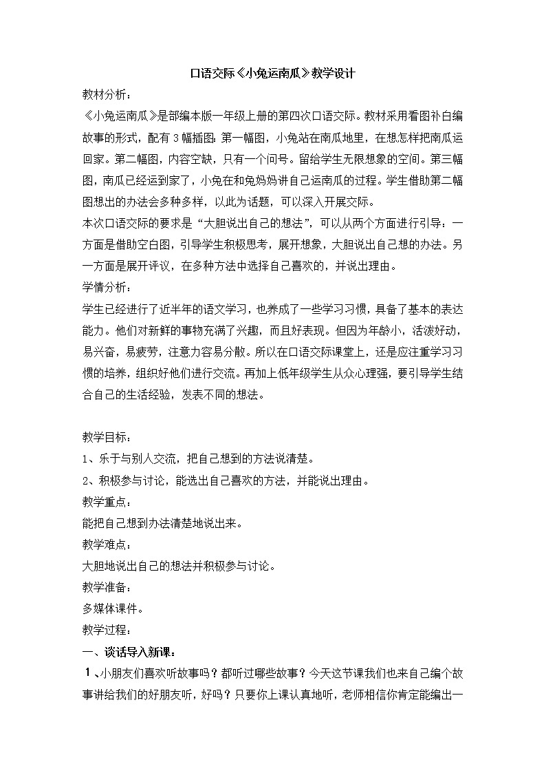 一年级语文上册教案-口语交际：小兔运南瓜-部编版第1页