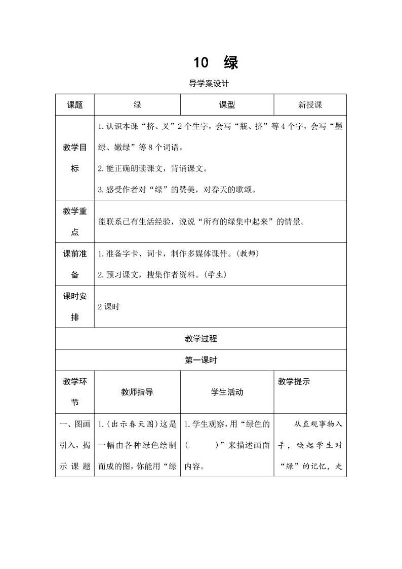 部编版人教版四年级语文下册《10绿》精品导学案教案设计小学优秀公开课01