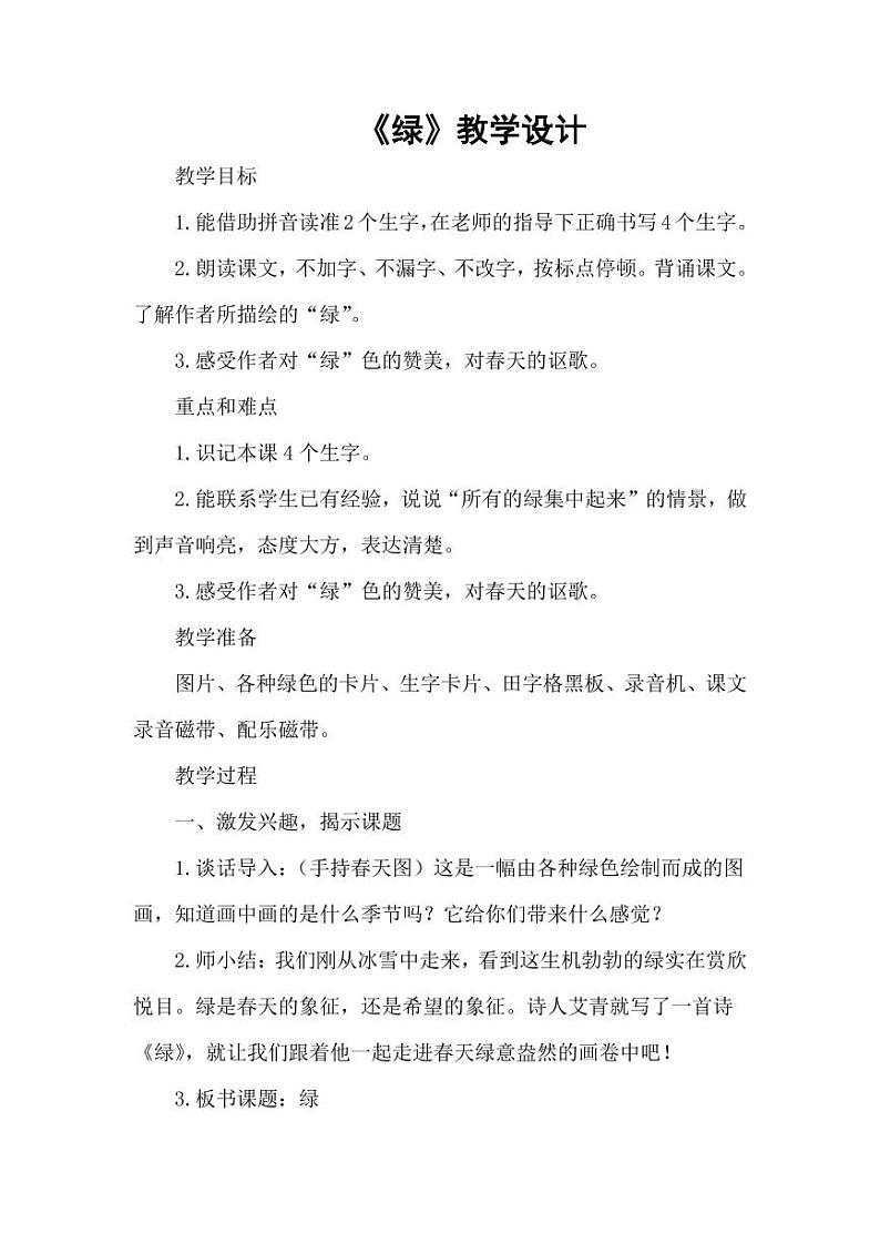 部编版人教版四年级语文下册《10绿》精品教案教学设计小学优秀公开课101