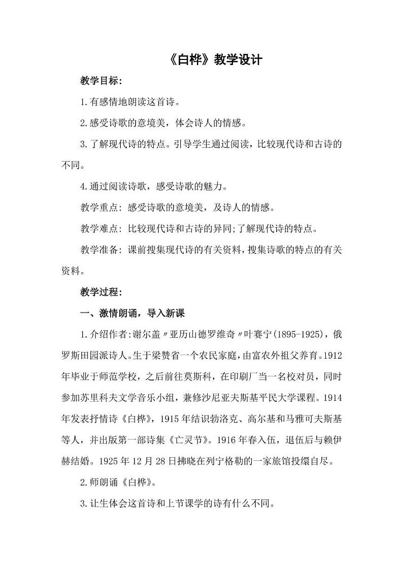 部编版人教版四年级语文下册《11白桦》精品教案教学设计小学优秀公开课501