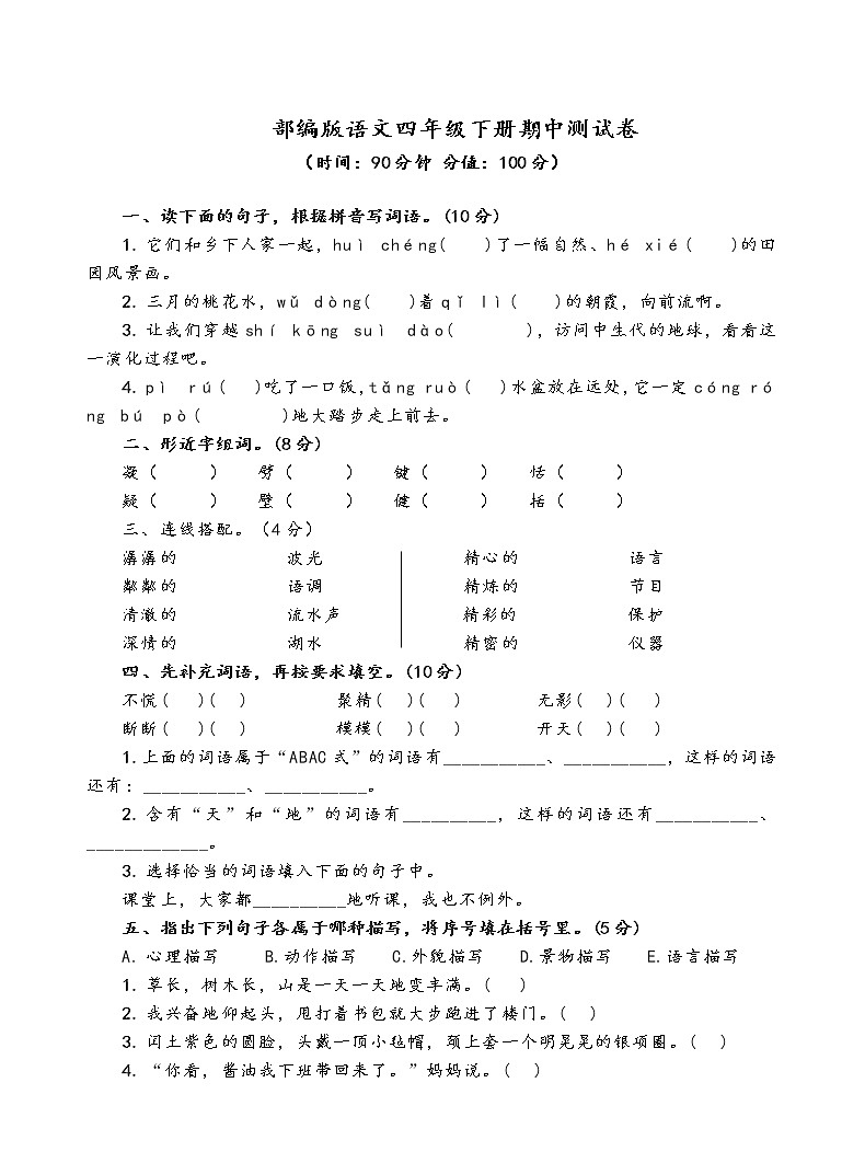 部编版语文四年级下册期中测试卷第1页