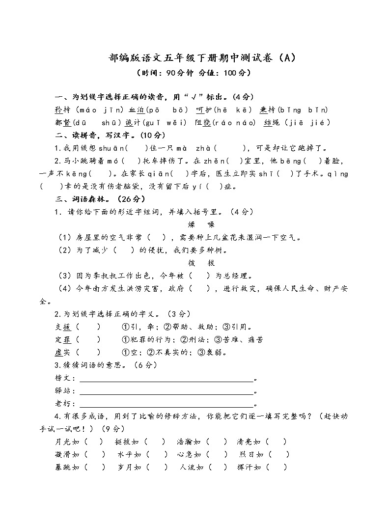 部编版语文五年级下册期中测试卷（A）01