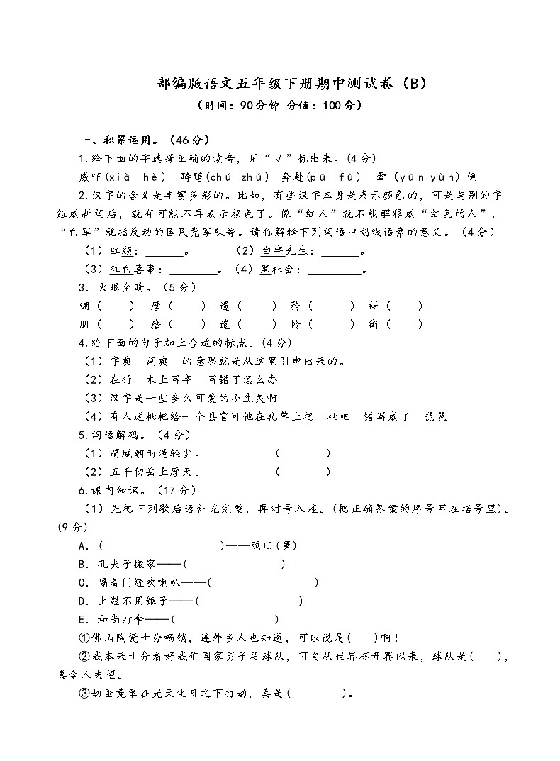 部编版语文五年级下册期中测试卷（B）第1页