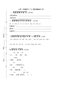 人教版小学一年级语文（上）期中精选卷（3）