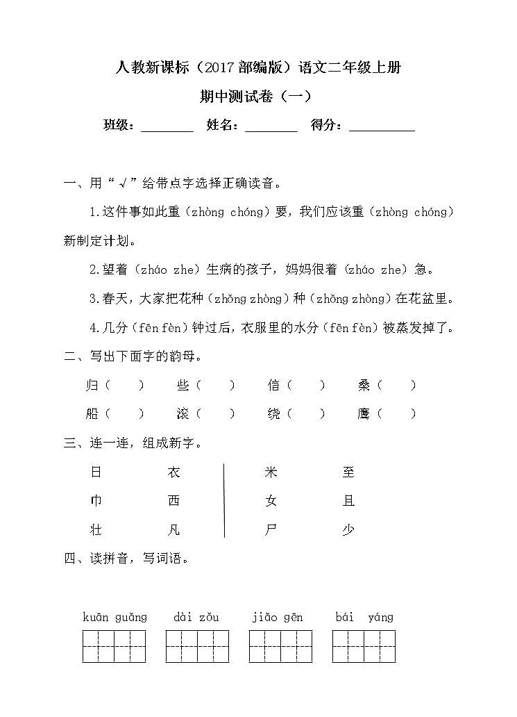 人教部编版二年级上册期中测试卷（四）（含答案）第1页