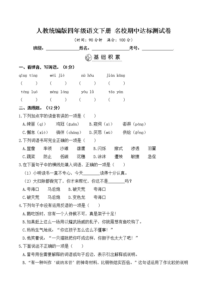 人教统编版四年级语文下册名校期中达标测试卷（含答案）第1页