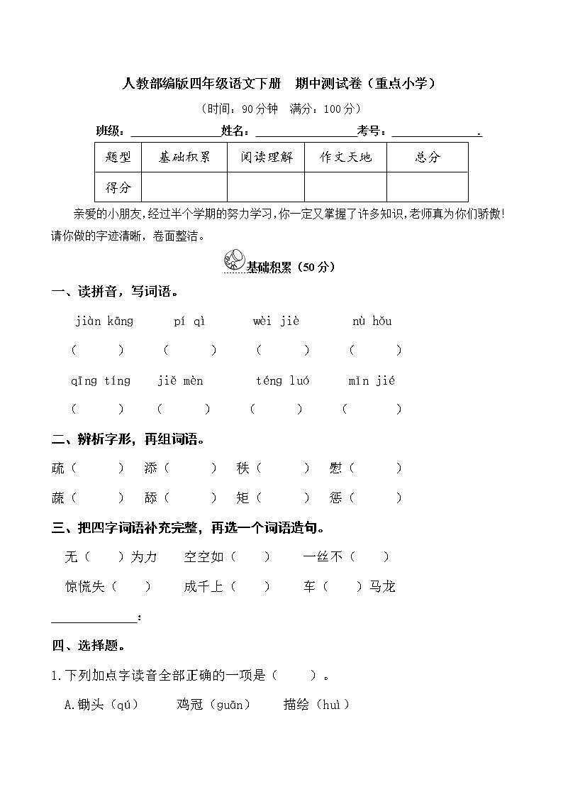人教部编版四年级语文下册期中测试卷（重点小学）（含详细解答）第1页