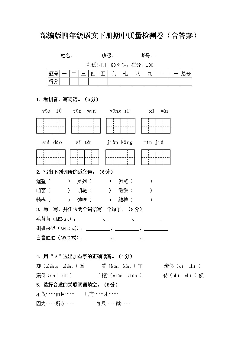 部编版四年级语文下册期中质量检测卷（含答案）第1页