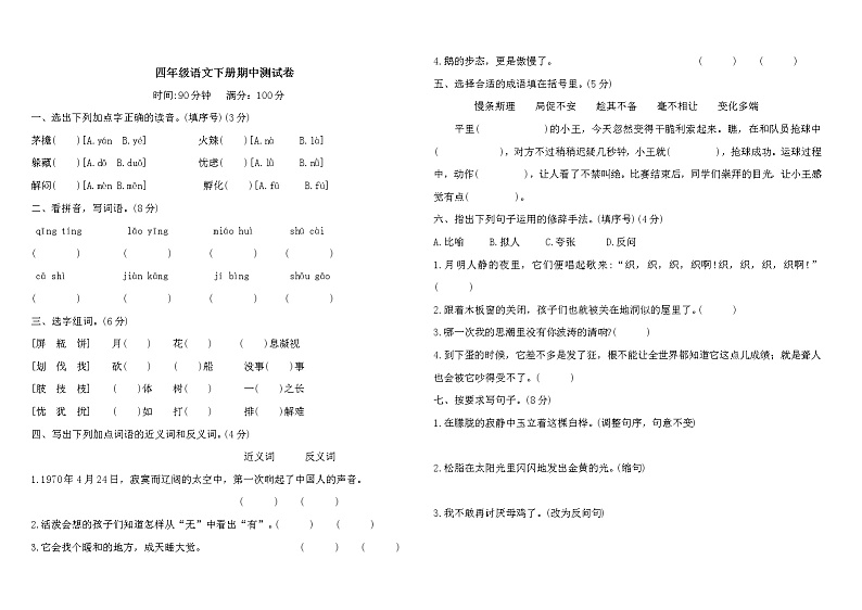 人教统编版四年级语文下册期中测试卷（含答案）01