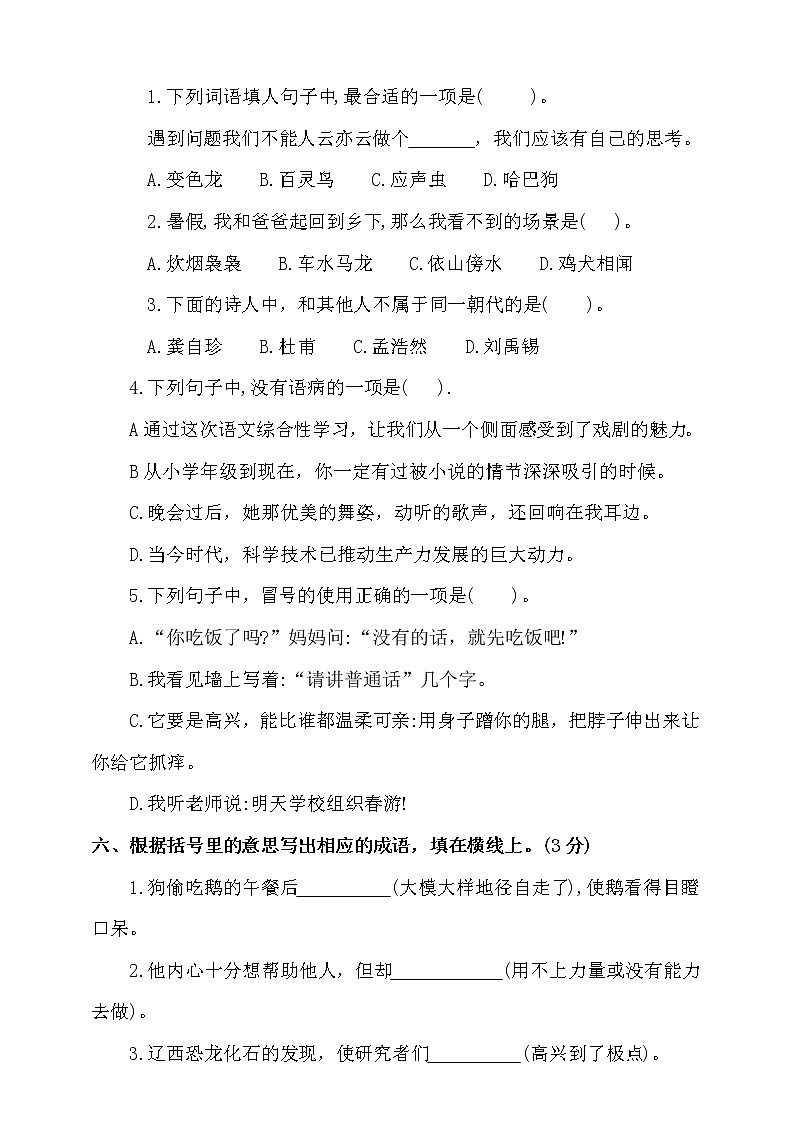统编版四下语文期中测试卷（一）第2页