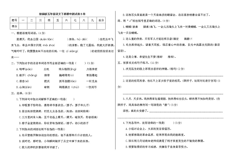 2020-2021学年度五年级语文下册试题 期中测试卷B卷（附答案）部编版01
