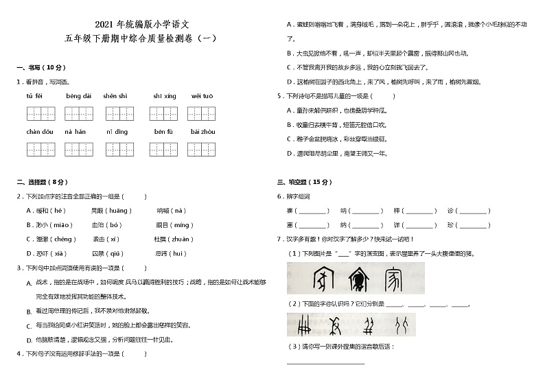 2020-2021学年度五年级下册语文试题--期中综合检测卷（一）部编版（含答案）01