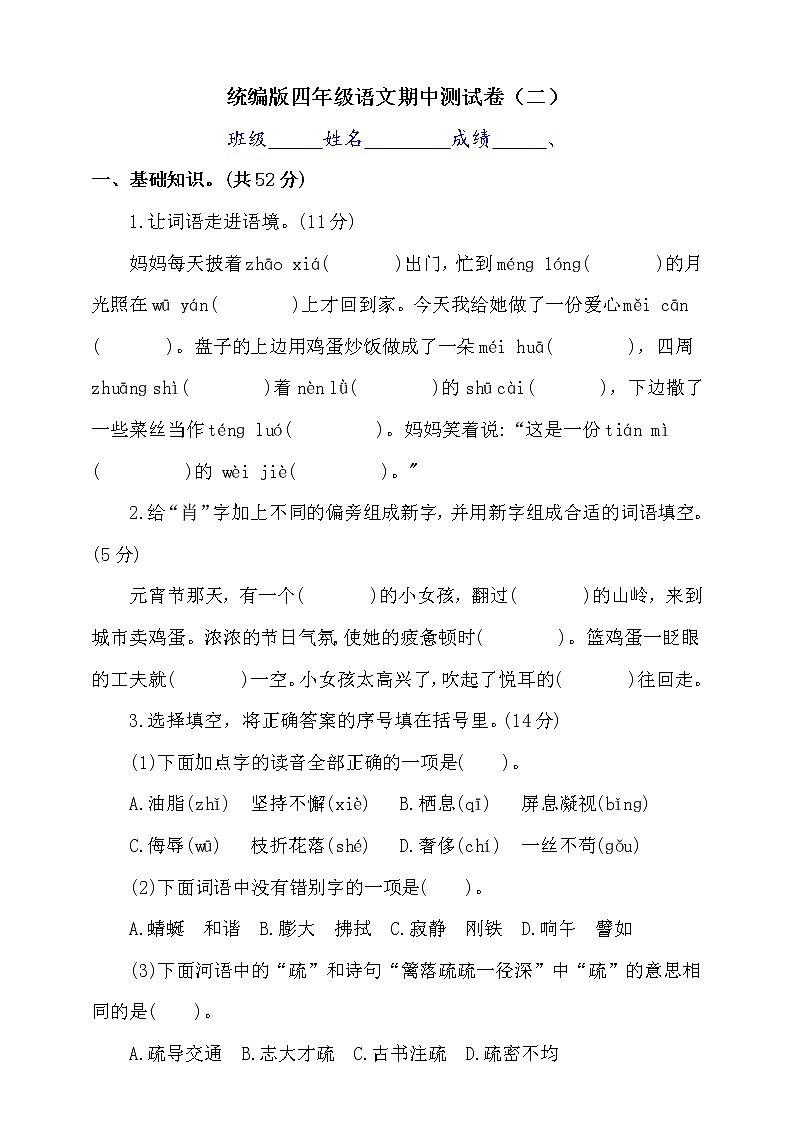 统编版四下语文期中测试卷（二）第1页