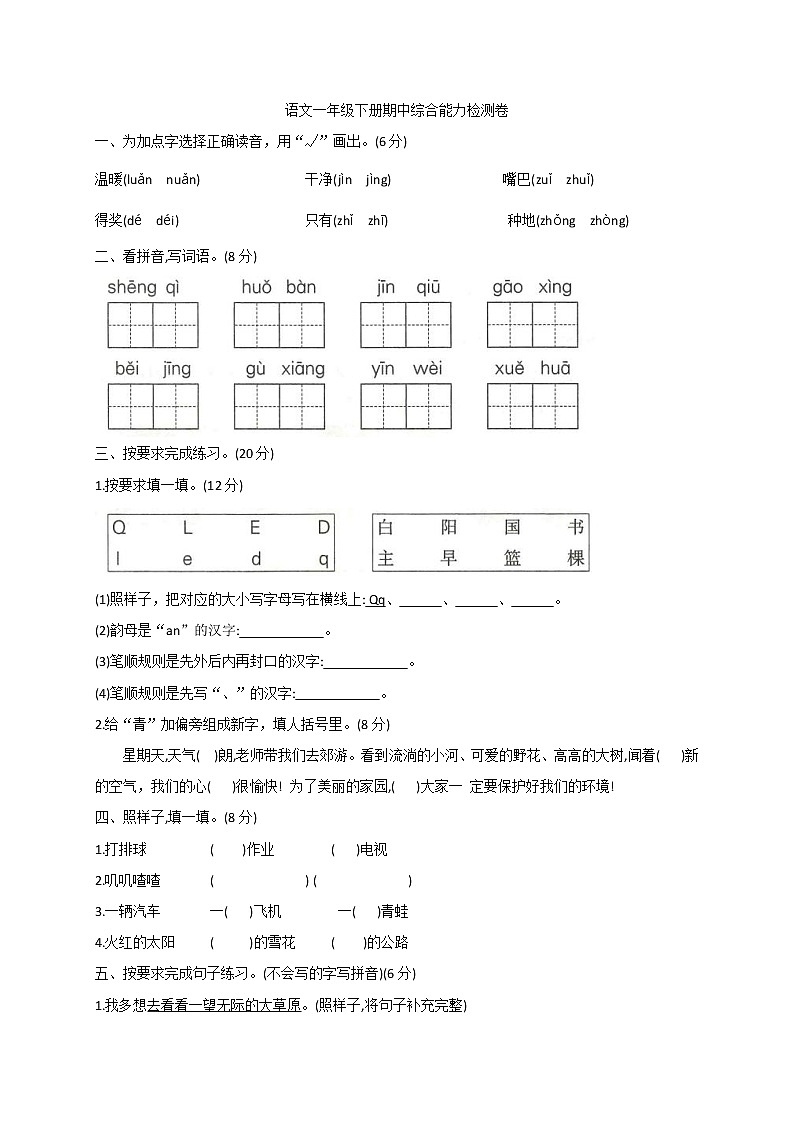 2020-2021学年度一年级下册语文试题 期中综合能力检测卷 部编版（含答案）01