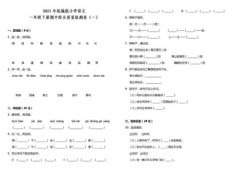 2020-2021学年度一年级下册语文试题--期中综合检测卷（一）部编版（含答案）第1页