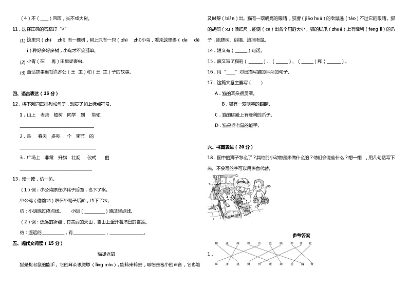 2020-2021学年度一年级下册语文试题--期中综合检测卷（一）部编版（含答案）第2页