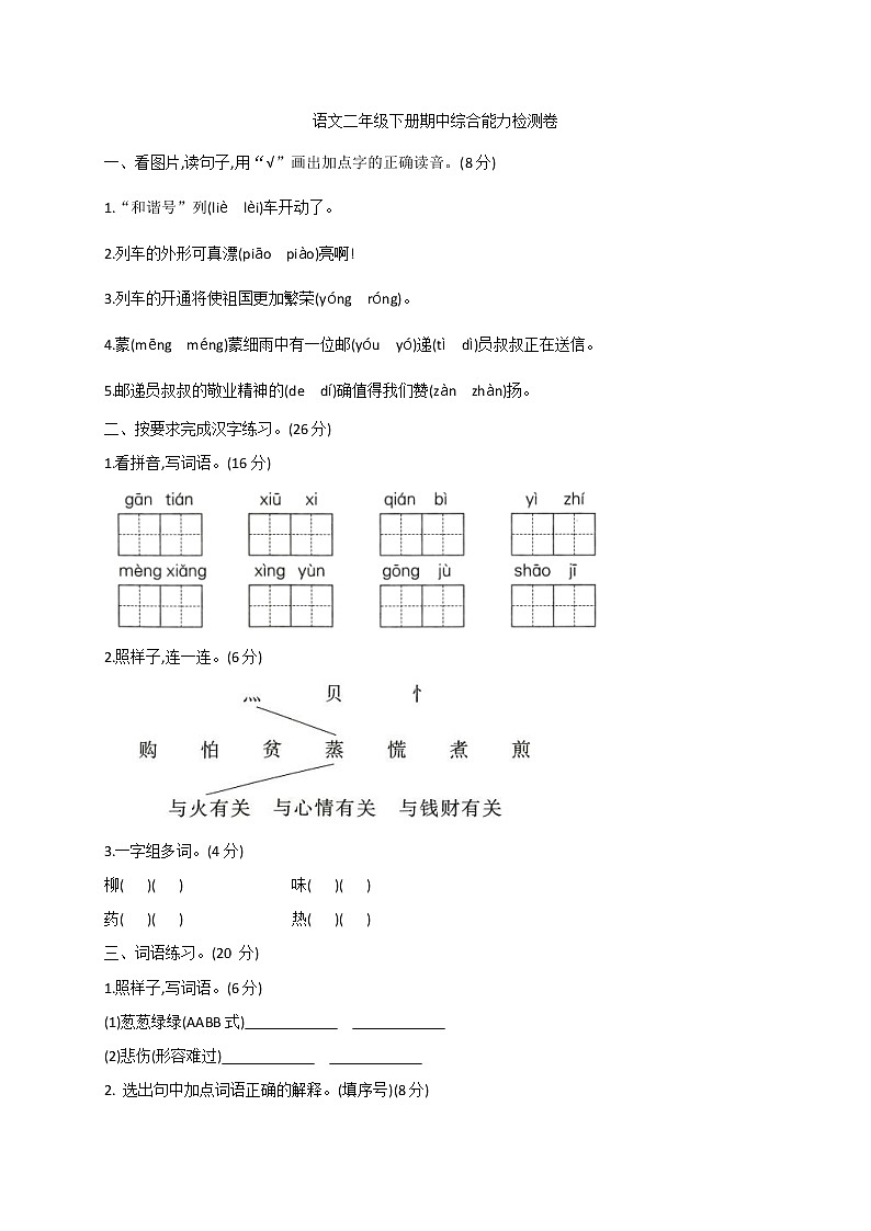 2020-2021学年度二年级下册语文试题  期中综合能力检测卷 部编版（含答案）01