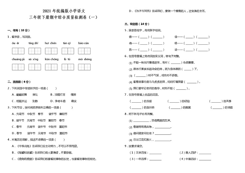 2020-2021学年度三年级下册语文试题--期中综合检测卷（一） 统编版 （含答案）01