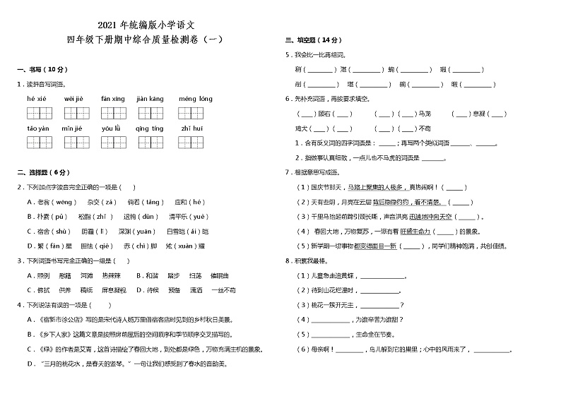 2020-2021学年度四年级下册语文试题--期中综合检测卷（一） 部编版 （含答案）01
