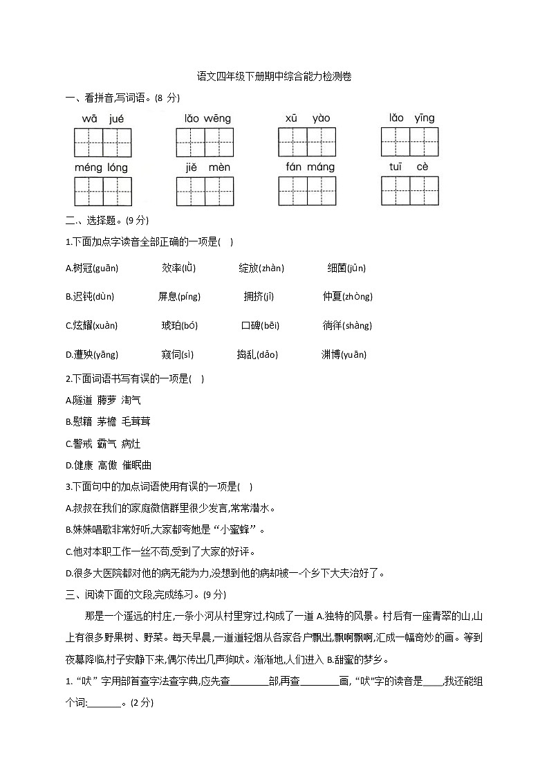 2020-2021学年度四年级下册语文试题  期中综合能力检测卷 部编版（含答案）第1页