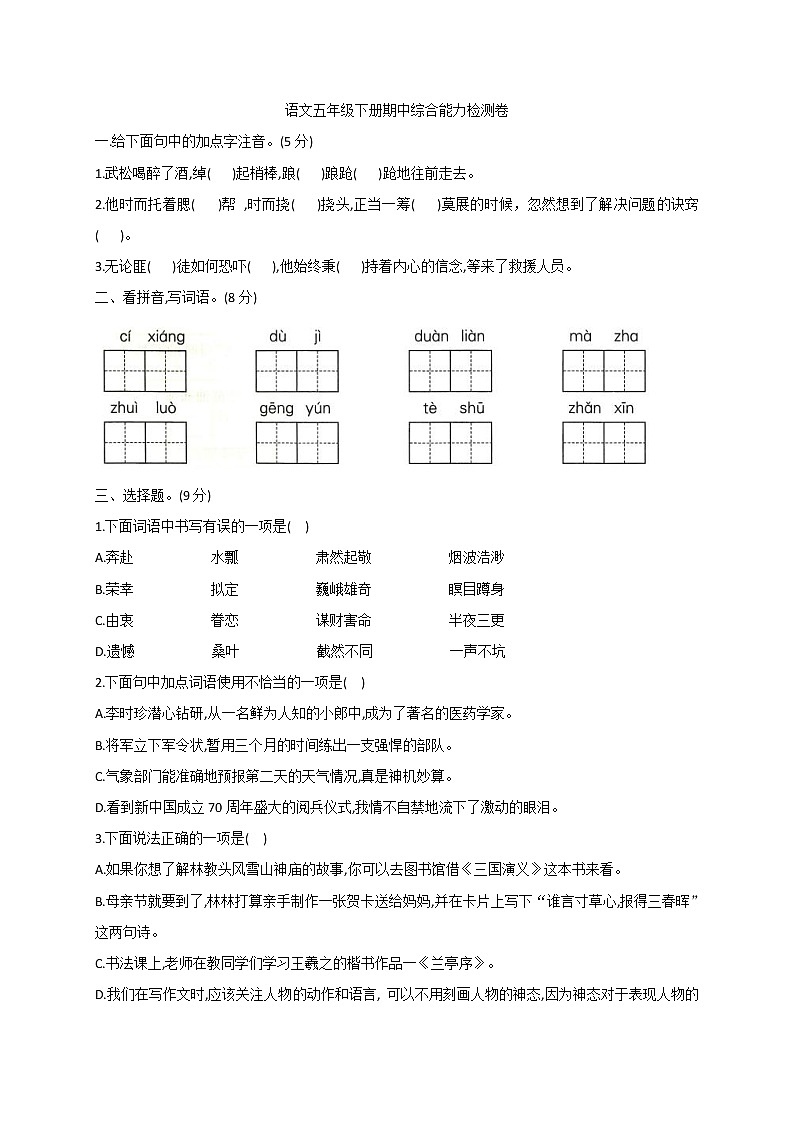 2020-2021学年度五年级下册语文试题  期中综合能力检测卷 部编版（含答案）01