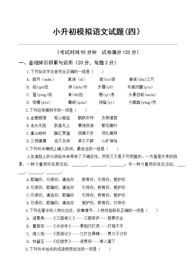 部编版2021年小升初语文模拟试题（四）（含答案）01