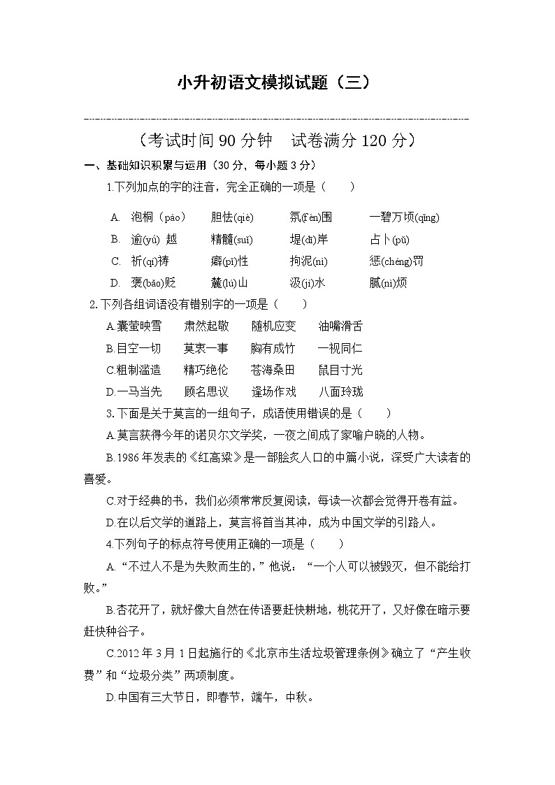 部编版2021年小升初语文模拟试题（三）（含答案）01