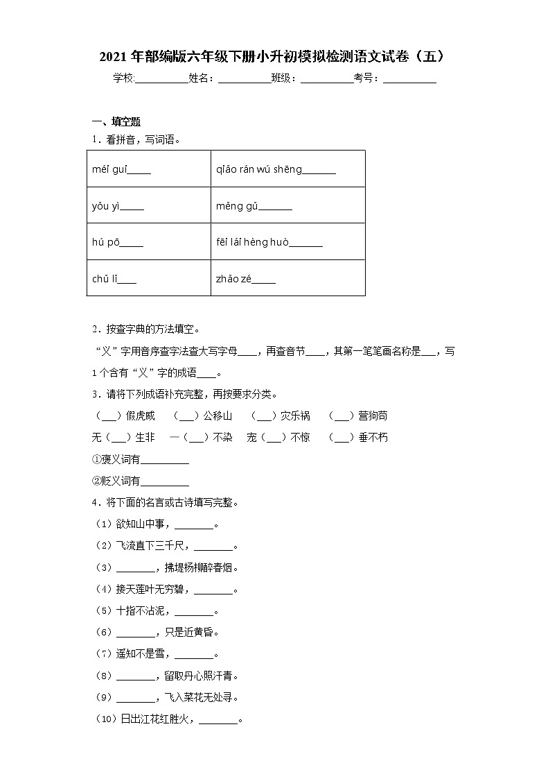 2021年部编版六年级下册小升初模拟检测语文试卷（五）（word版 含答案）01