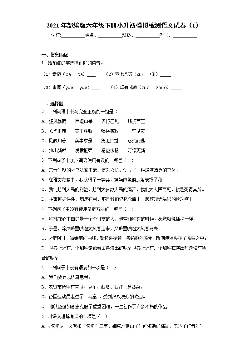 2021年部编版六年级下册小升初模拟检测语文试卷（1）（word版 含答案）第1页