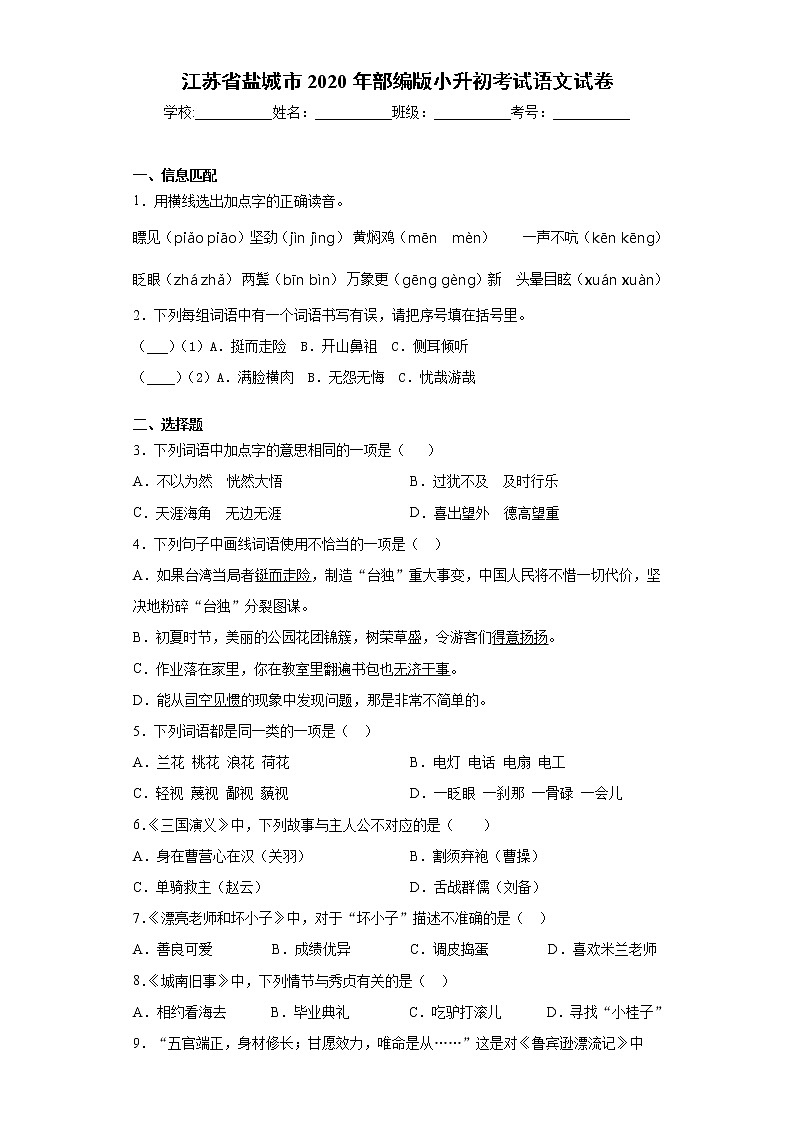 江苏省盐城市2020年部编版小升初考试语文试卷（word版 含答案）01
