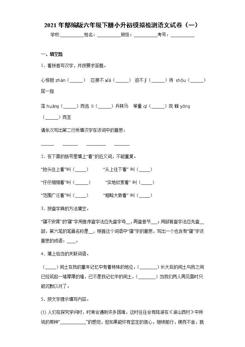 2021年部编版六年级下册小升初模拟检测语文试卷（一）（word版 含答案）第1页