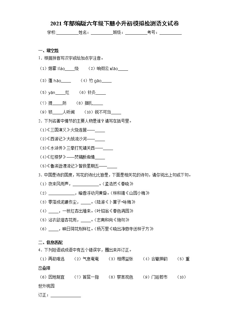 2021年部编版六年级下册小升初模拟检测语文试卷（word版 含答案）第1页