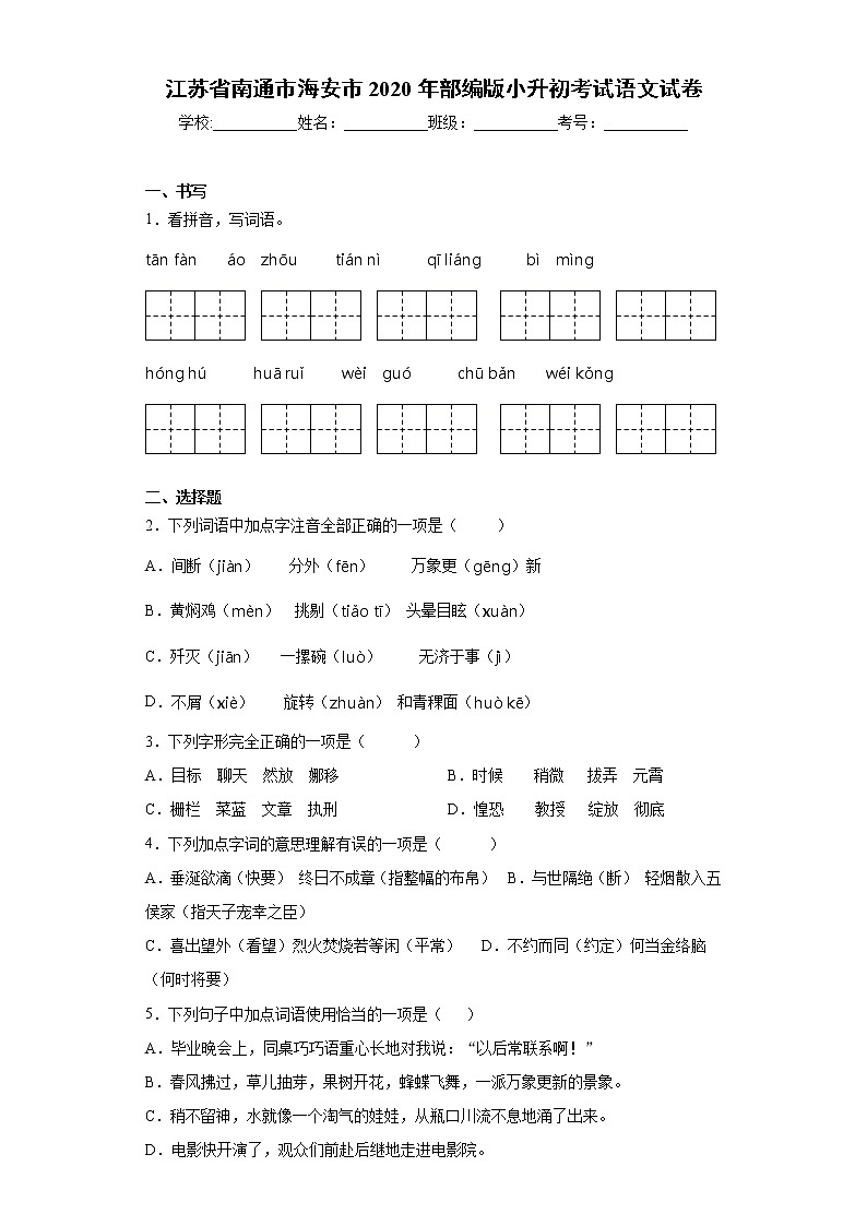 江苏省南通市海安市2020年部编版小升初考试语文试卷（word版 含答案）01