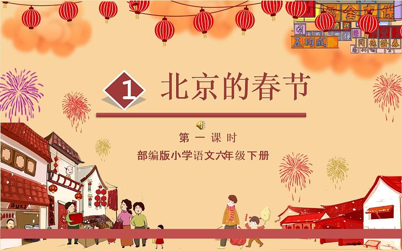 《北京的春节》公开课一等奖课件01