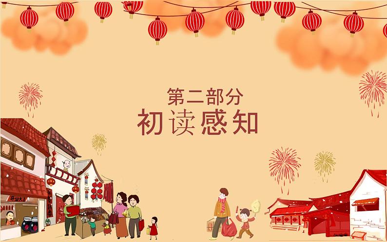 《北京的春节》公开课一等奖课件05