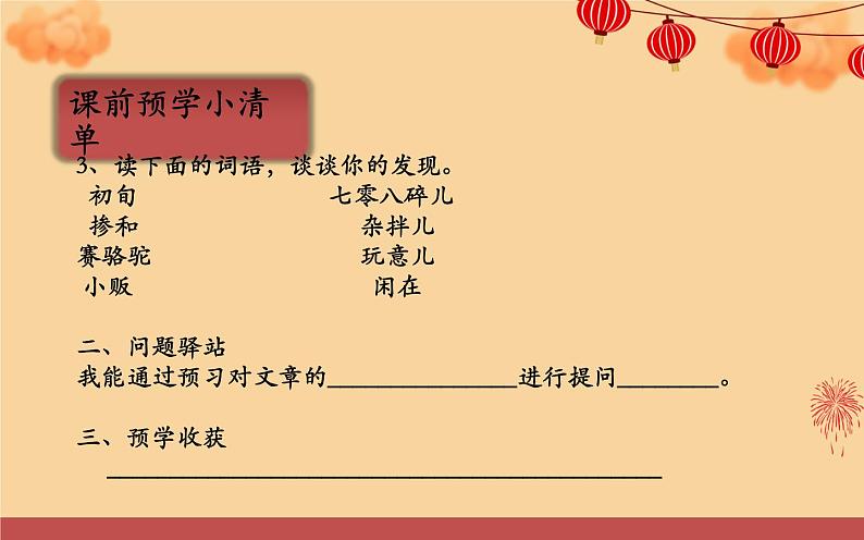 《北京的春节》公开课一等奖课件07