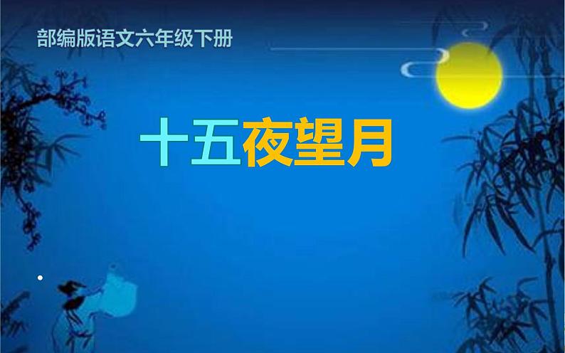 《十五夜望月》公开课一等奖课件01