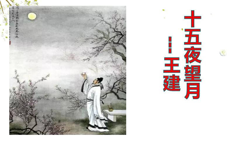 《十五夜望月》公开课一等奖课件02