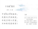 《十五夜望月》公開課一等獎?wù)n件