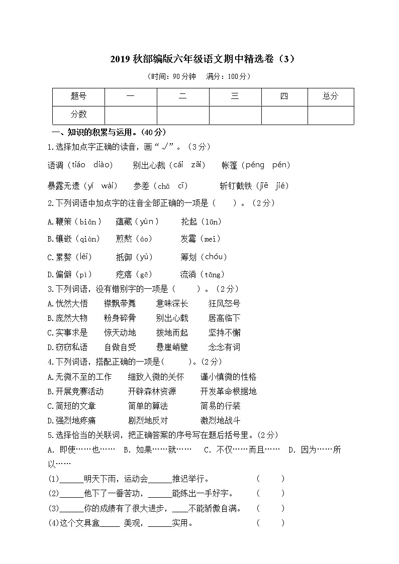 统编版六年级上册语文（附参考答案） 试卷01