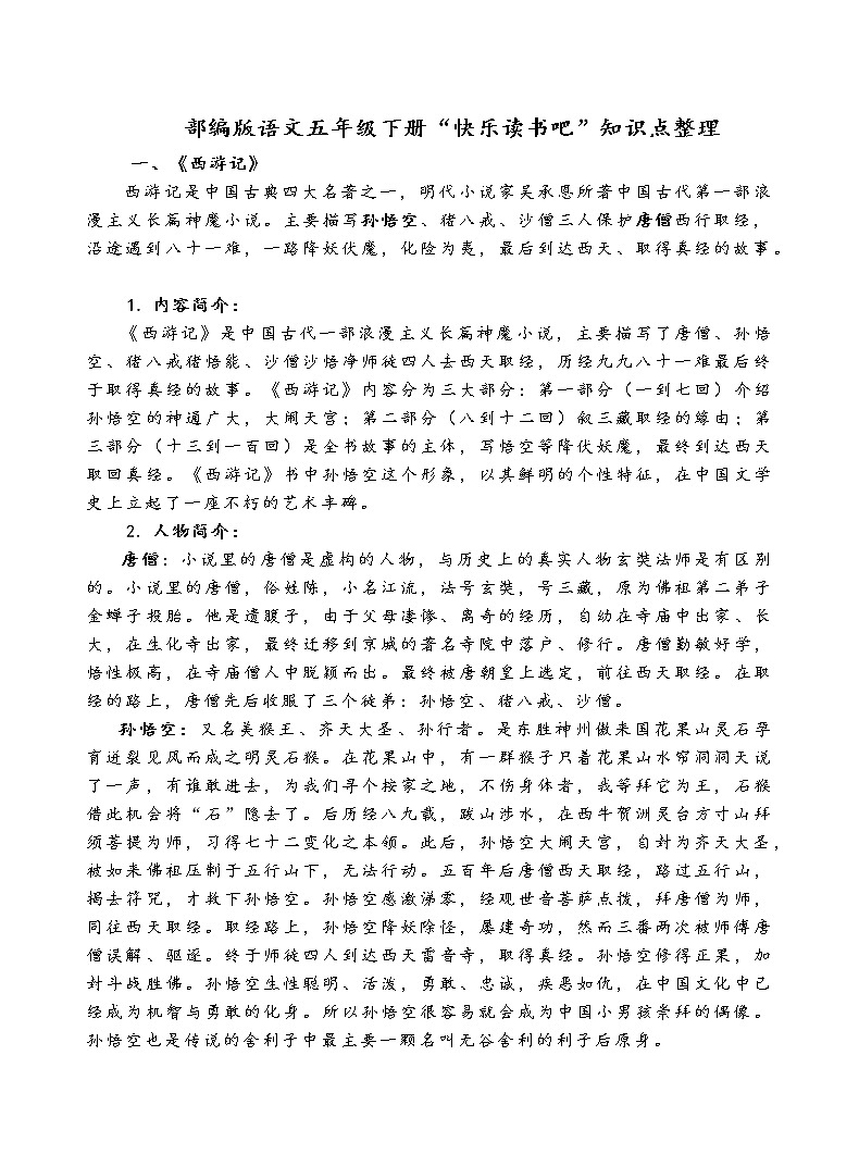 部编版语文五年级下册“快乐读书吧”知识点整理第1页