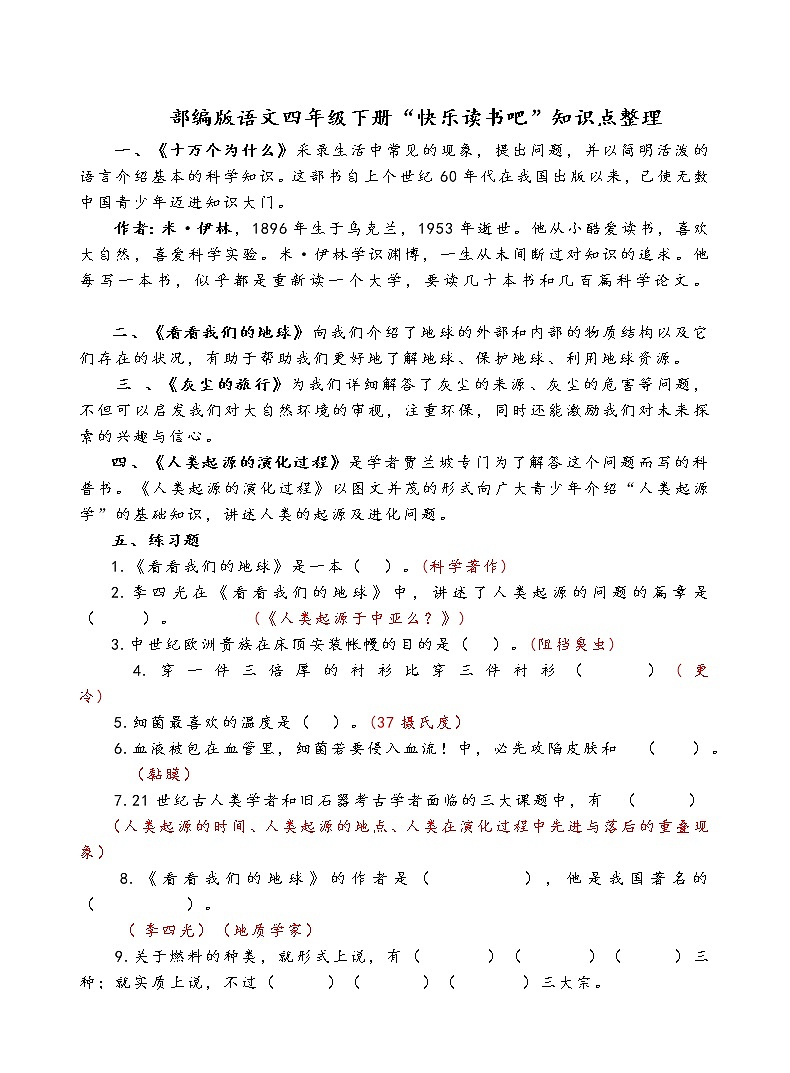 部编版语文四年级下册“快乐读书吧”知识点整理01