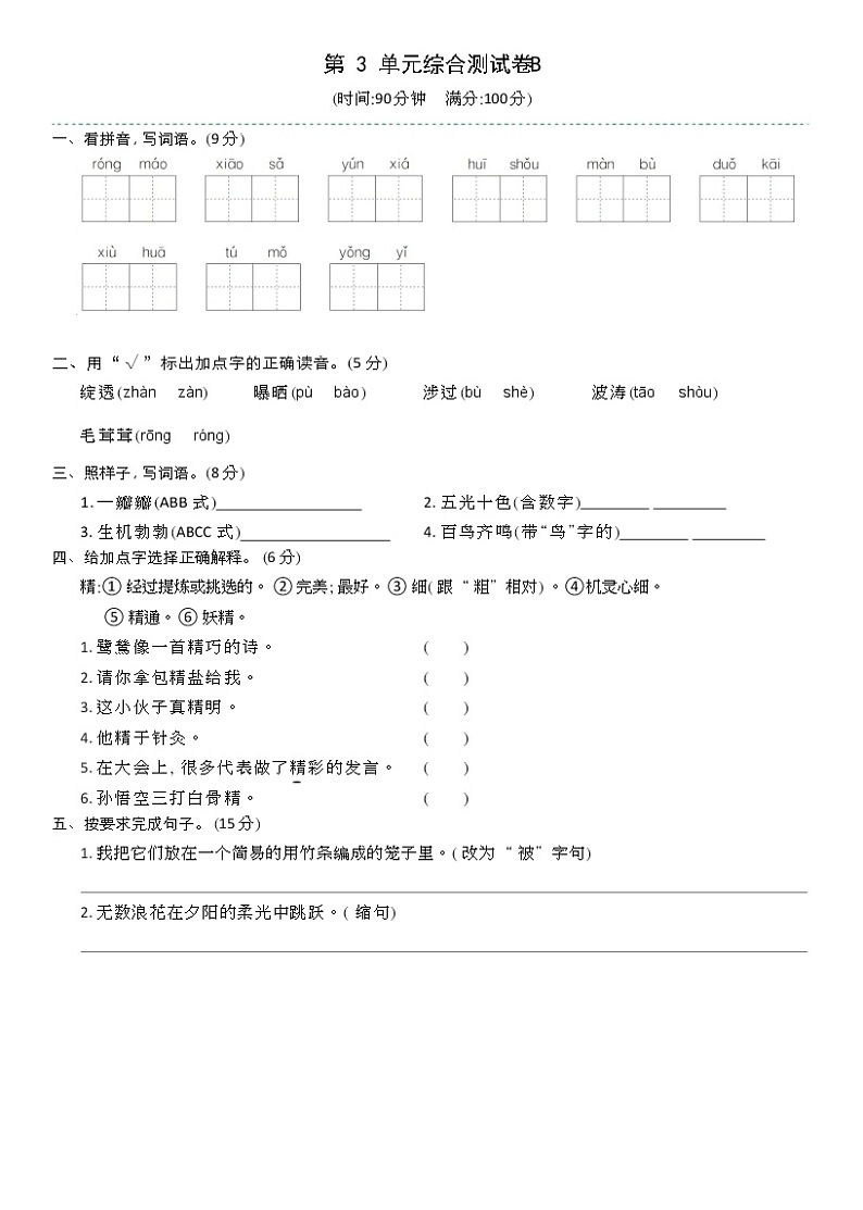 四年级下册语文第三单元综合测试B（含答案）人教部编版01