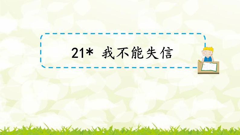 第21课《我不能失信》课件03